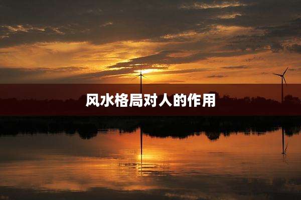 风水格局对人的作用