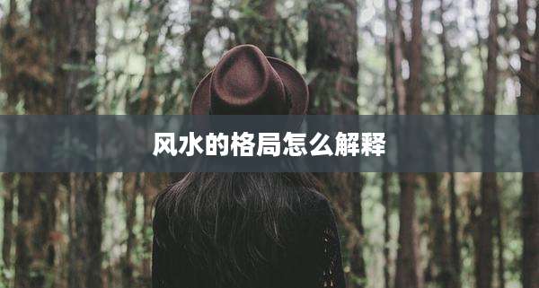 风水的格局怎么解释