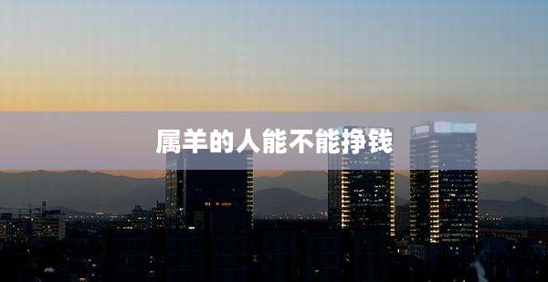 属羊的人能不能挣钱
