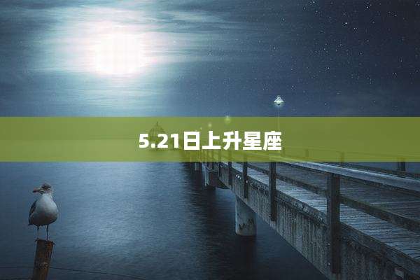5.21日上升星座