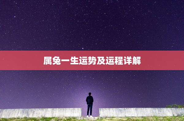 属兔一生运势及运程详解