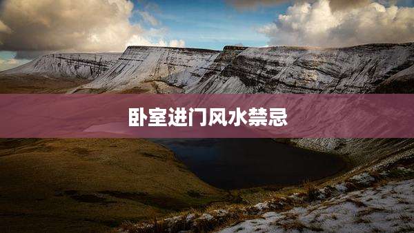 卧室进门风水禁忌