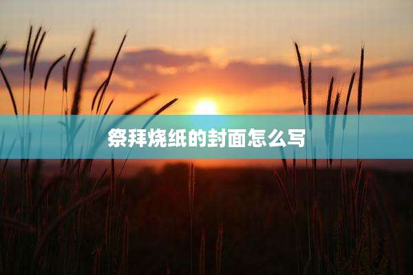 祭拜烧纸的封面怎么写