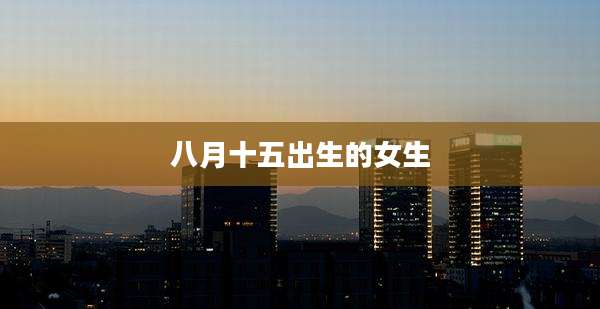 八月十五出生的女生