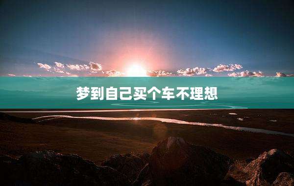 梦到自己买个车不理想