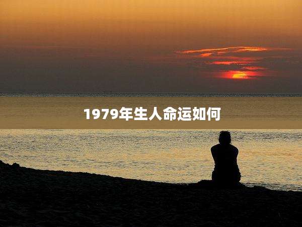 1979年生人命运如何