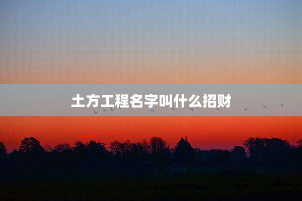 土方工程名字叫什么招财