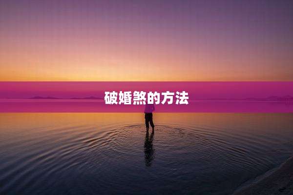 破婚煞的方法
