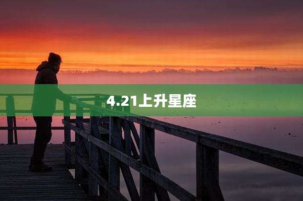 4.21上升星座