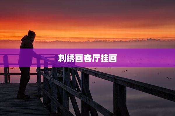 刺绣画客厅挂画