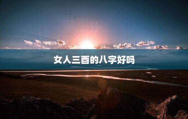 女人三酉的八字好吗