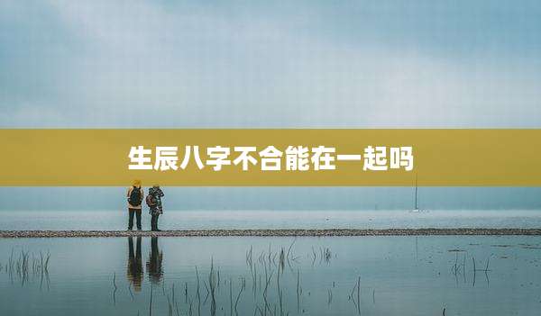 生辰八字不合能在一起吗