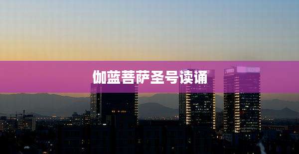 伽蓝菩萨圣号读诵