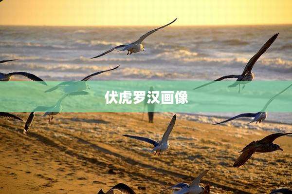 伏虎罗汉画像