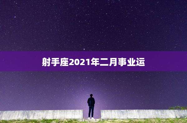 射手座2021年二月事业运
