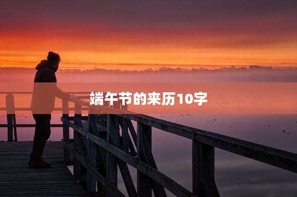 端午节的来历10字