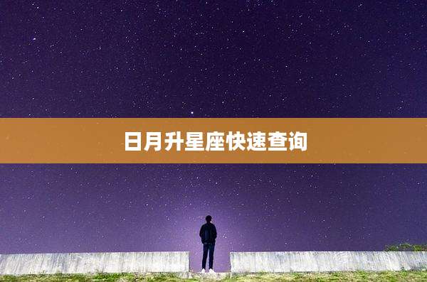日月升星座快速查询