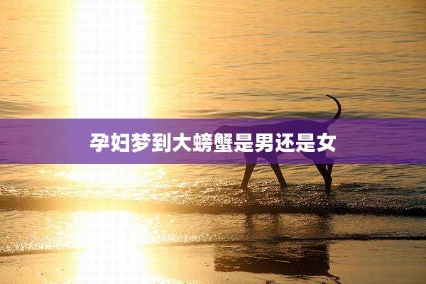 孕妇梦到大螃蟹是男还是女