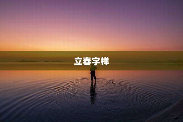 立春字样