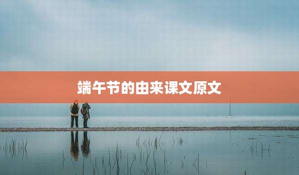 端午节的由来课文原文