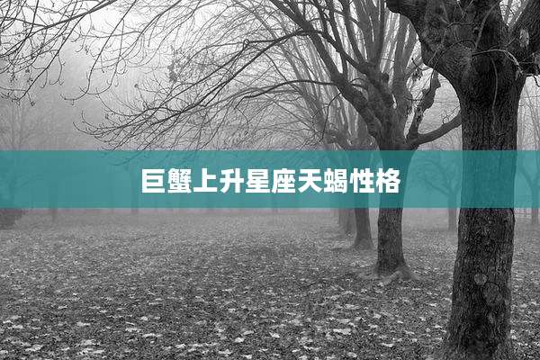 巨蟹上升星座天蝎性格