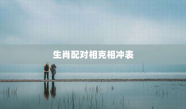 生肖配对相克相冲表