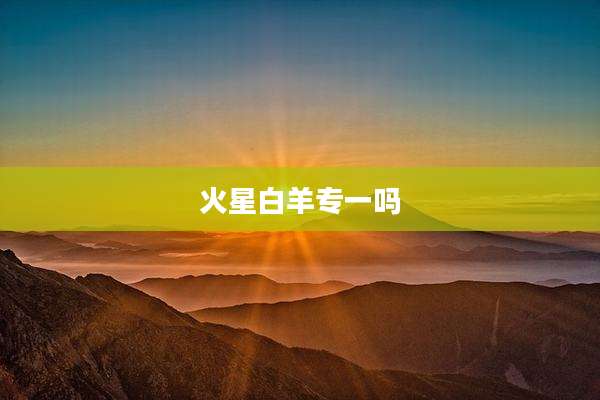 火星白羊专一吗
