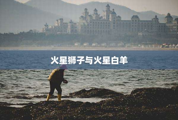 火星狮子与火星白羊