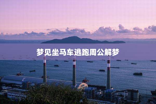 梦见坐马车逃跑周公解梦