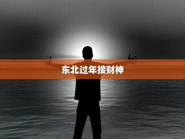 东北过年接财神
