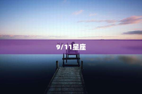 9/11星座