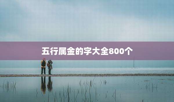 五行属金的字大全800个