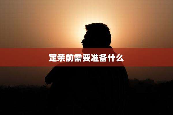 定亲前需要准备什么