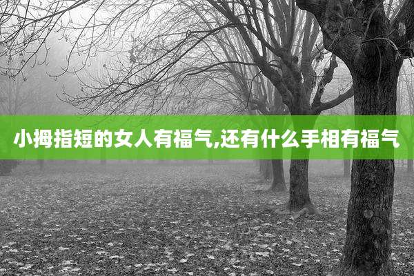 小拇指短的女人有福气,还有什么手相有福气