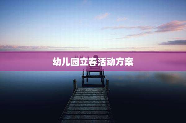 幼儿园立春活动方案