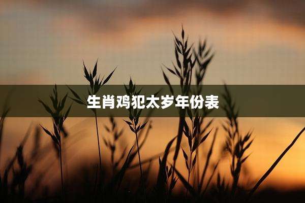 生肖鸡犯太岁年份表