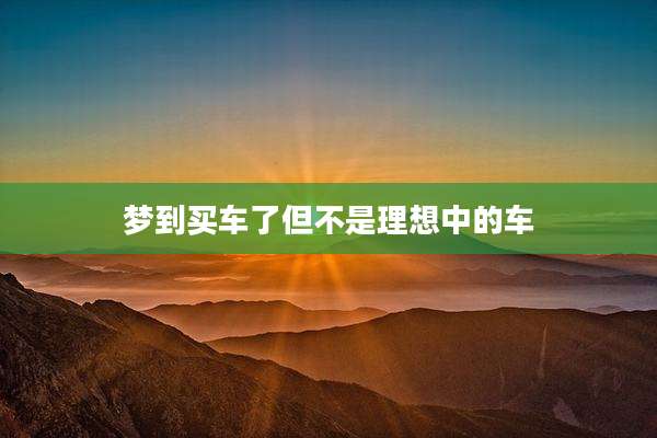 梦到买车了但不是理想中的车