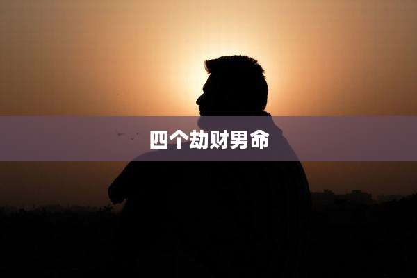 四个劫财男命