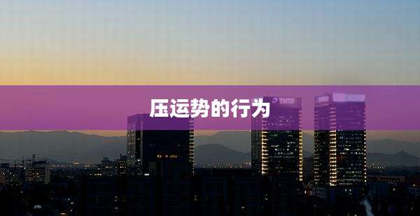 压运势的行为