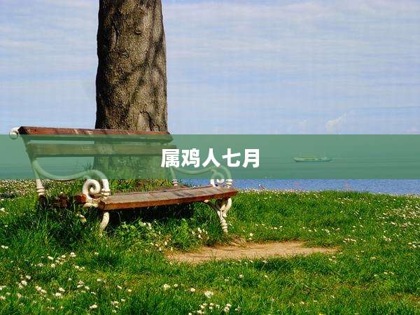 属鸡人七月