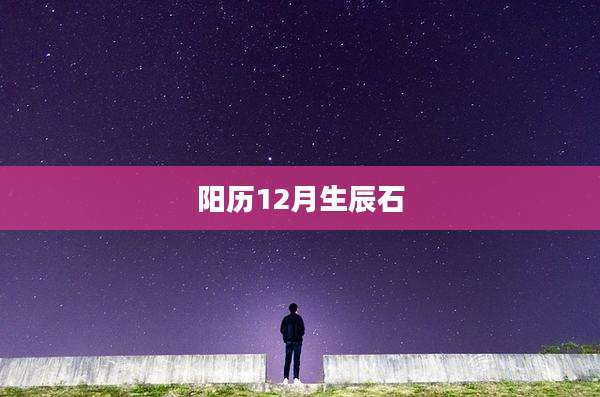 阳历12月生辰石