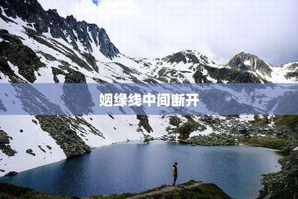 姻缘线中间断开