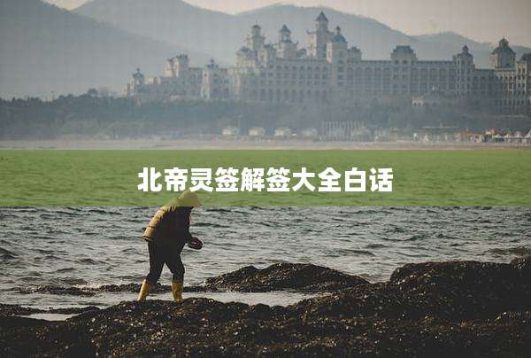 北帝灵签解签大全白话