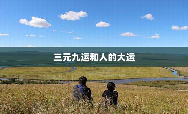 三元九运和人的大运