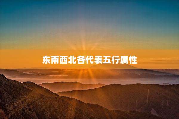 东南西北各代表五行属性