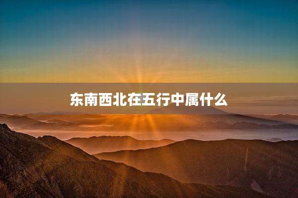 东南西北在五行中属什么