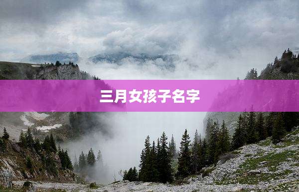 三月女孩子名字