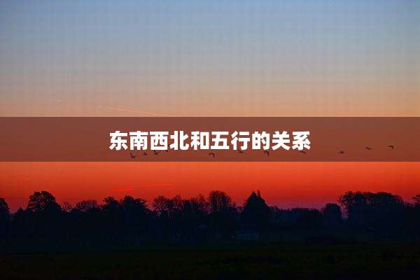 东南西北和五行的关系