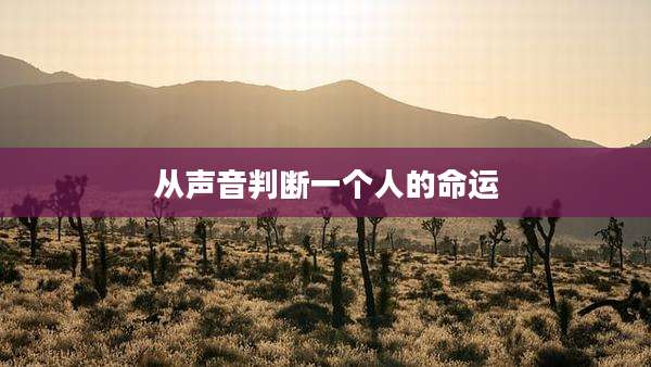 从声音判断一个人的命运