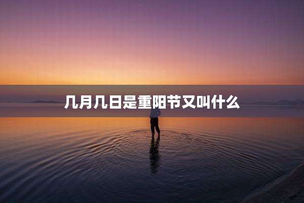 几月几日是重阳节又叫什么